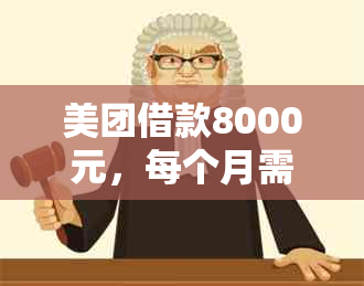 美团借款8000元，每个月需要还款多少钱？