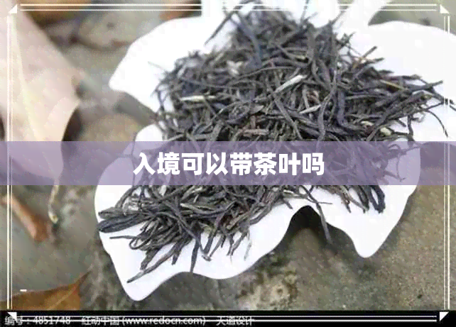 入境可以带茶叶吗