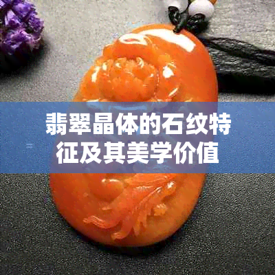 翡翠晶体的石纹特征及其美学价值