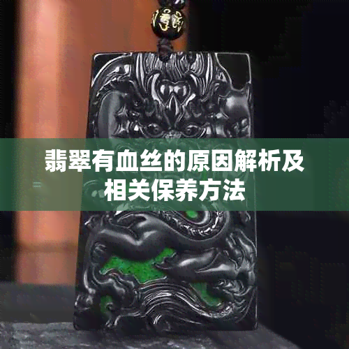 翡翠有血丝的原因解析及相关保养方法