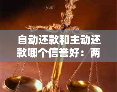 自动还款和主动还款哪个信誉好：两者有什么区别？