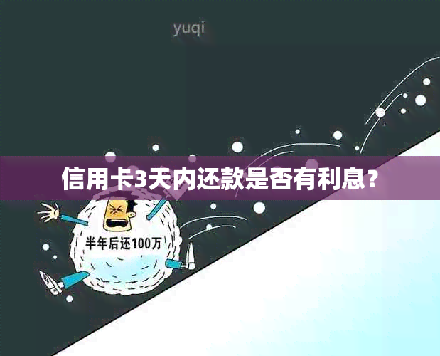 信用卡3天内还款是否有利息？