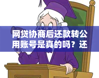 网贷协商后还款转公用账号是真的吗？还是假的？ - 还款还是私下转账？