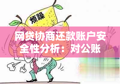 网贷协商还款账户安全性分析：对公账户是否可靠？