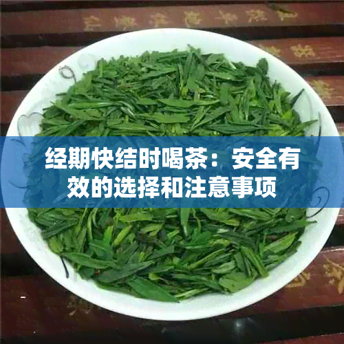 经期快结时喝茶：安全有效的选择和注意事项