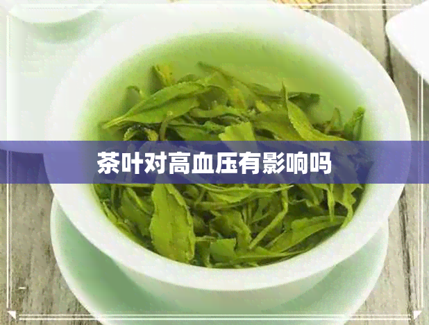 茶叶对高血压有影响吗