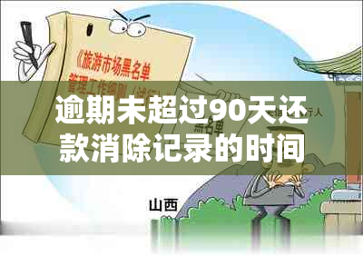 逾期未超过90天还款消除记录的时间以及恢复信用的方法总结