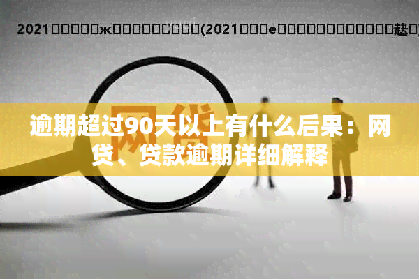 逾期超过90天以上有什么后果：网贷、贷款逾期详细解释