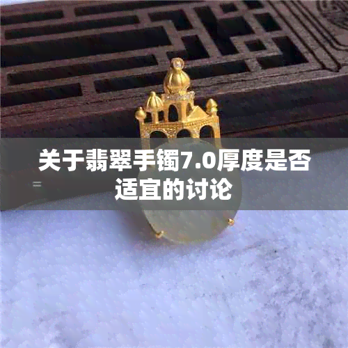 关于翡翠手镯7.0厚度是否适宜的讨论