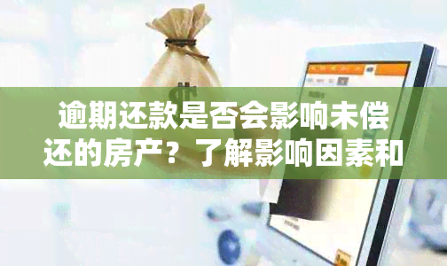 逾期还款是否会影响未偿还的房产？了解影响因素和解决方案