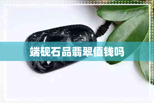 端砚石品翡翠值钱吗