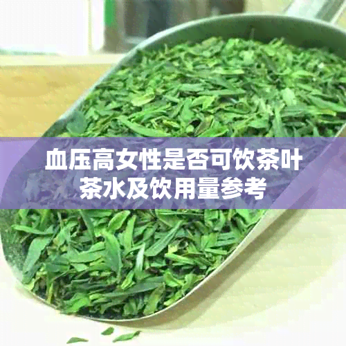 血压高女性是否可饮茶叶茶水及饮用量参考