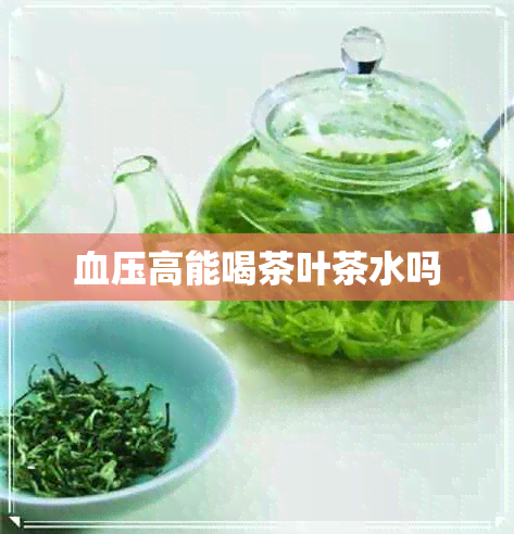 血压高能喝茶叶茶水吗