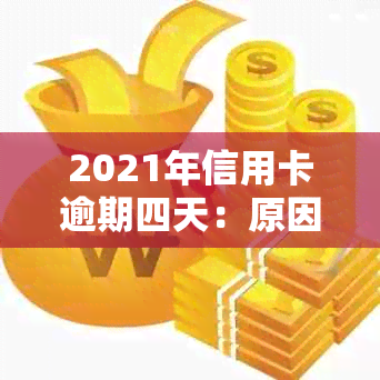 2021年信用卡逾期四天：原因、影响与解决方法全面解析