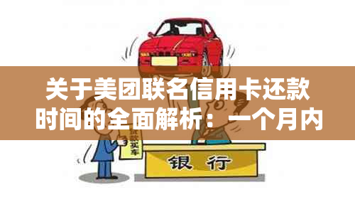 关于美团联名信用卡还款时间的全面解析：一个月内还款可行吗？