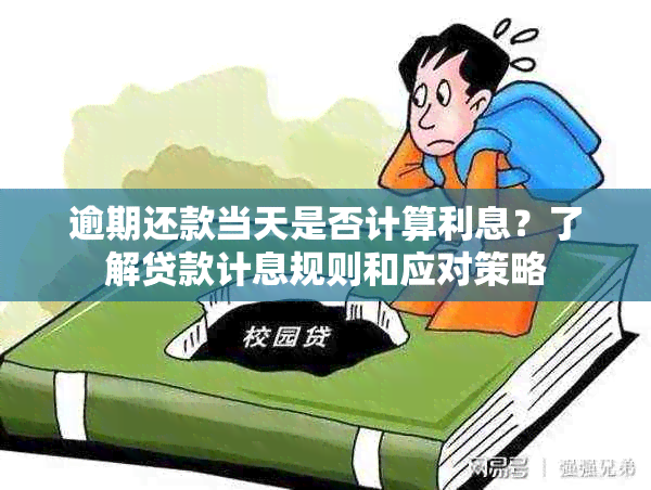 逾期还款当天是否计算利息？了解贷款计息规则和应对策略