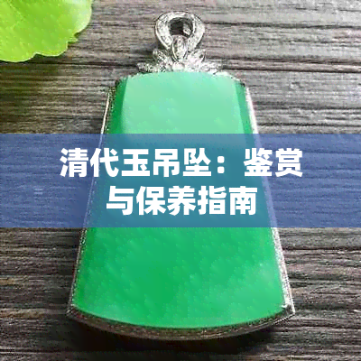 清代玉吊坠：鉴赏与保养指南