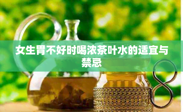 女生胃不好时喝浓茶叶水的适宜与禁忌