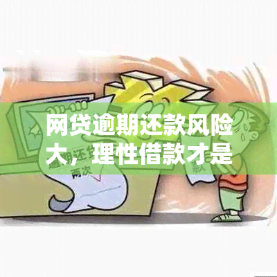 网贷逾期还款风险大，理性借款才是关键