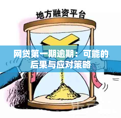 网贷之一期逾期：可能的后果与应对策略