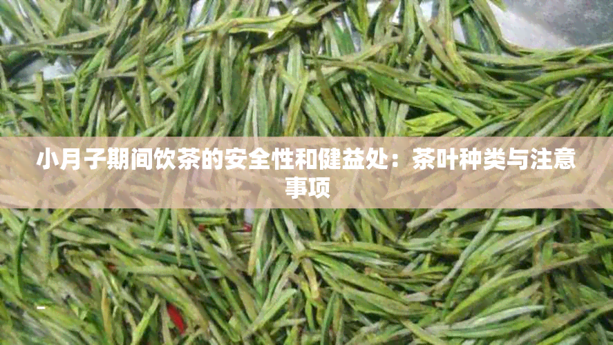 小月子期间饮茶的安全性和健益处：茶叶种类与注意事项