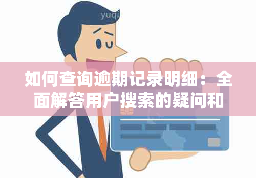 如何查询逾期记录明细：全面解答用户搜索的疑问和解决方法