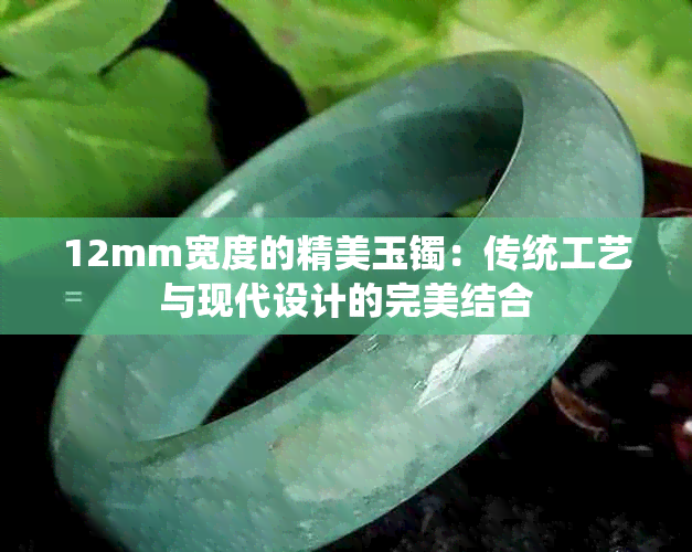 12mm宽度的精美玉镯：传统工艺与现代设计的完美结合