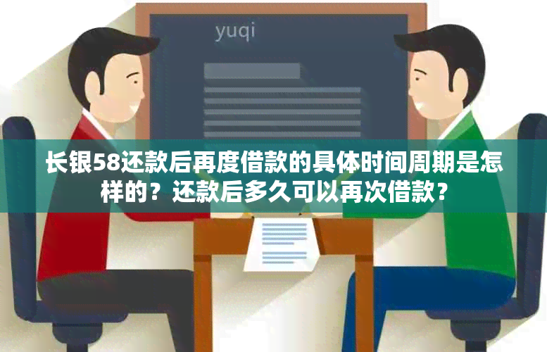 长银58还款后再度借款的具体时间周期是怎样的？还款后多久可以再次借款？