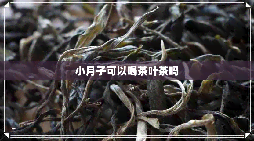 小月子可以喝茶叶茶吗