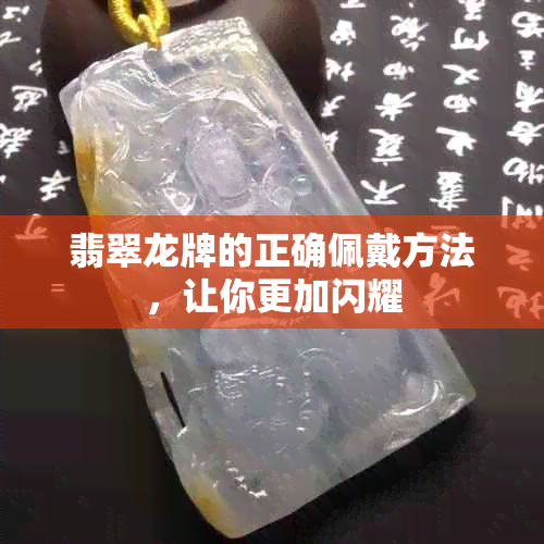 翡翠龙牌的正确佩戴方法，让你更加闪耀