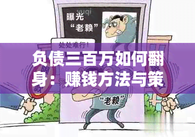 负债三百万如何翻身：赚钱方法与策略