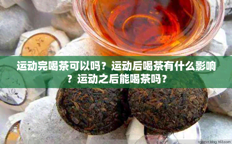 运动完喝茶可以吗？运动后喝茶有什么影响？运动之后能喝茶吗？