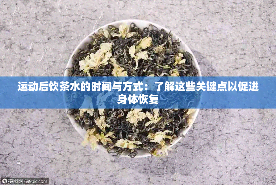 运动后饮茶水的时间与方式：了解这些关键点以促进身体恢复