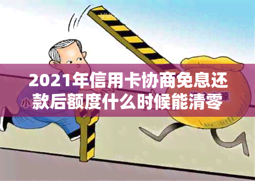 2021年信用卡协商免息还款后额度什么时候能清零？会身停用吗？