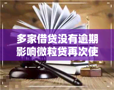 多家借贷没有逾期影响微粒贷再次使用吗