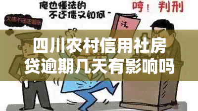 四川农村信用社房贷逾期几天有影响吗？安全解决方法与放款时间是关键