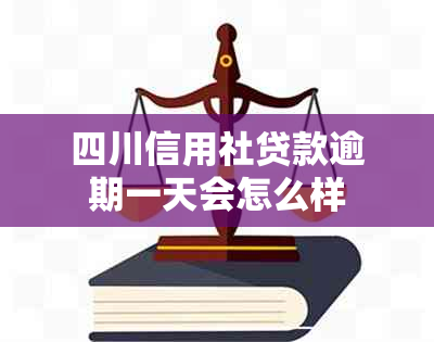 四川信用社贷款逾期一天会怎么样