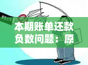 本期账单还款负数问题：原因、解决方法及影响分析