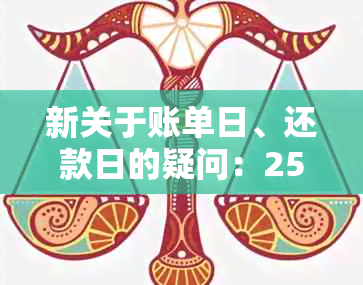 新关于账单日、还款日的疑问：25号账单日，27号还款是否算逾期？