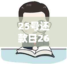 25号还款日26号还款：是否构成逾期以及逾期宽限政策解析