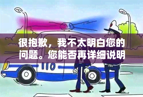 很抱歉，我不太明白您的问题。您能否再详细说明一下您的需求呢？