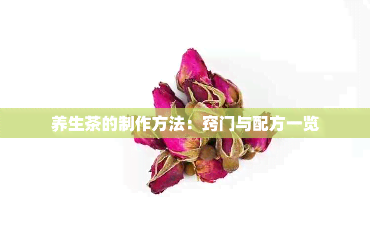 养生茶的制作方法：窍门与配方一览