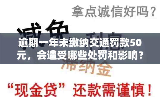 逾期一年未缴纳交通罚款50元，会遭受哪些处罚和影响？