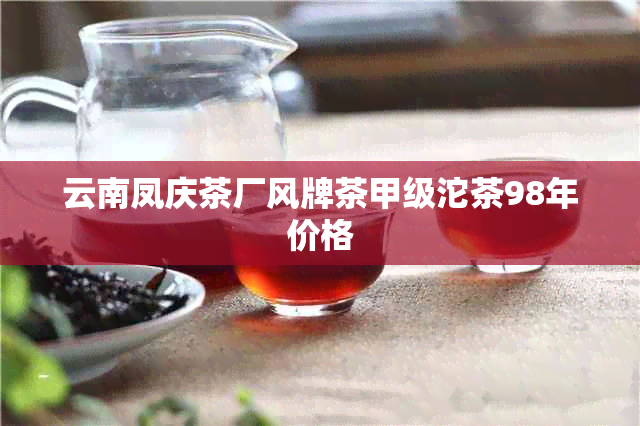 云南凤庆茶厂风牌茶甲级沱茶98年价格