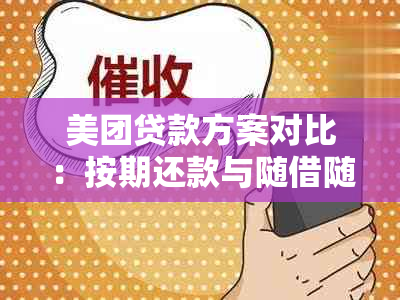 美团贷款方案对比：按期还款与随借随还是哪个更划算？