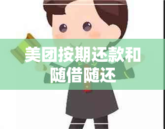 美团按期还款和随借随还