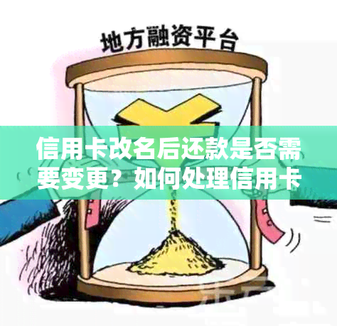 信用卡改名后还款是否需要变更？如何处理信用卡改名后的还款问题？