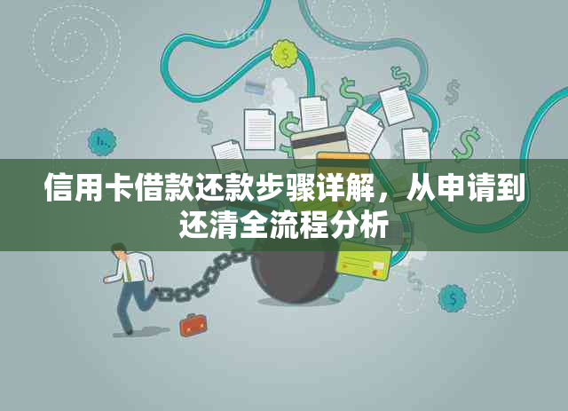 信用卡借款还款步骤详解，从申请到还清全流程分析