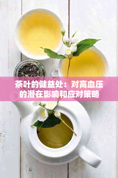 茶叶的健益处：对高血压的潜在影响和应对策略