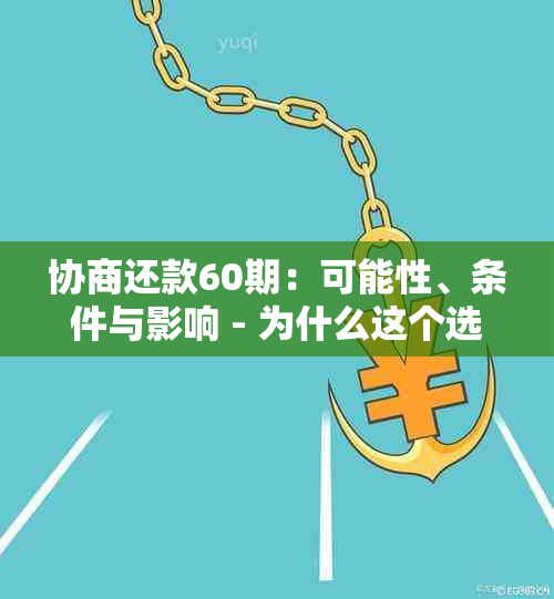 协商还款60期：可能性、条件与影响 - 为什么这个选项适合我？